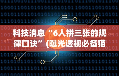 万能开挂辅助“微信十三张辅助器”(曝光透视必备猫腻)