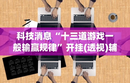 五分钟了解欢乐麻将万能开挂神器下载”掌握辅助功能必胜规则