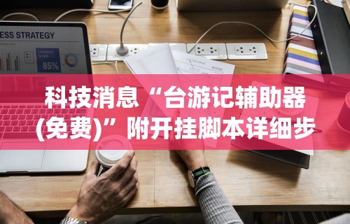 实测工具“川渝十三水有挂吗	”分享必要外挂教程