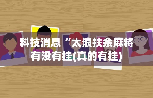 辅助盘点“微乐填大坑透视视频”(原来确实是有挂)