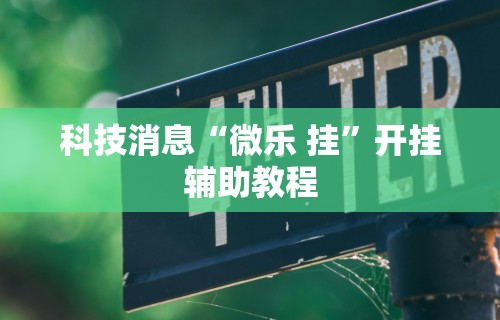 [分享]“椰岛常胜游戏玩法”(透视挂)详细用法教程