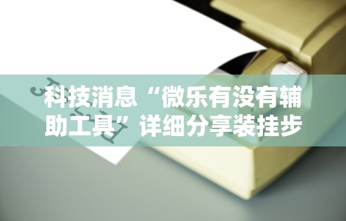 【第一财经】“广西八一字牌可以开挂吗”开挂神器{透视辅助}全揭秘