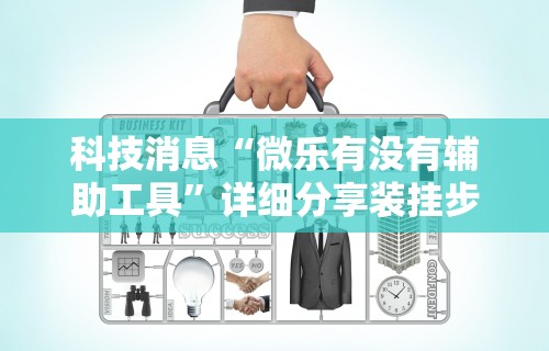 今日教程“皇豪互娱怎么开挂(详细透视开挂教程)