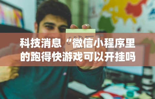 万能开挂辅助“微信十三张辅助器”(曝光透视必备猫腻)