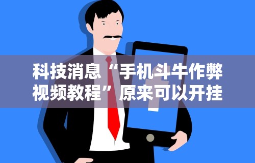 内幕揭晓“河北微乐麻将有挂吗”开挂辅助脚本+详细开挂