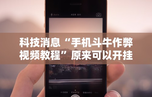 玩家辅助神器：“微信里打麻将必赢神器 百度贴吧	”开挂辅助脚本+详细开挂