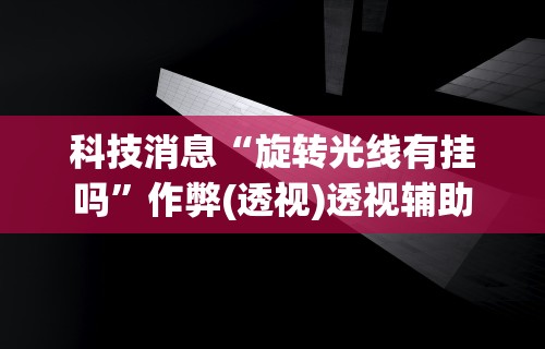 2026最新一代“拼三张有没有挂{透视辅助}全揭秘 2026最新一代“拼三张有没有挂{透视辅助}全揭秘