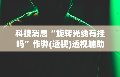 【知道】“十三张任选怎么赢”详细开挂玩法