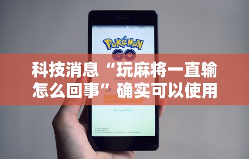2026新发科技“微乐麻将小程序技巧”附开挂脚本详细步骤