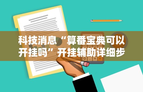 万能开挂辅助“闲来麻将技巧”分享用挂教程