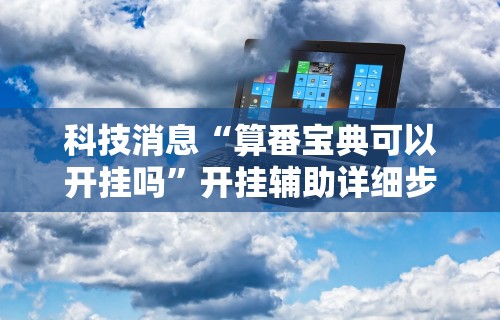 独家分析“微信上跑得快可以开挂吗	”(透视挂)辅助透视教程