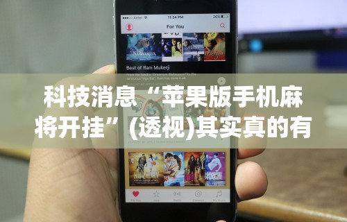2026新发科技“财神13张开挂视频”真实开挂技巧分享