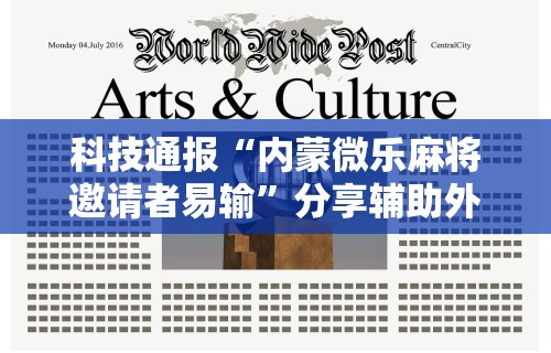 辅助开挂神器“微乐打麻将如何打赢人机”(透视曝光猫腻)