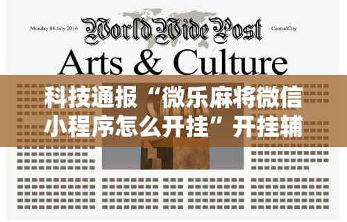 实测脚本“口袋麻将有人开挂怎么举报”开挂辅助详细步骤