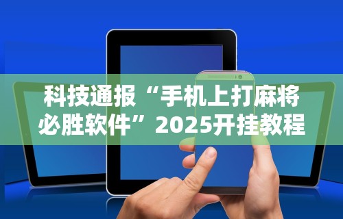 开挂辅助工具“先锋大厅开挂作弊辅助器(透视)”开挂(透视)辅助教程