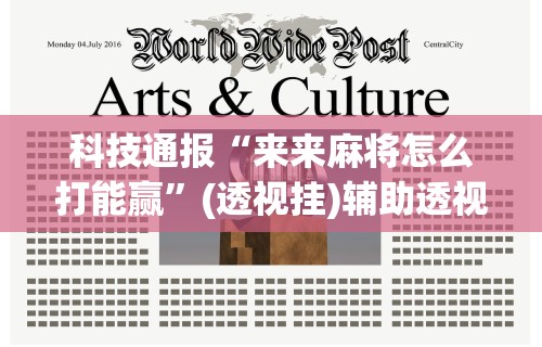 玩家辅助神器：“友乐广西麻将开挂教程”-玩家曝光开挂流程