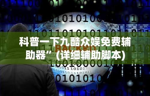 大家普及一下“嘟嘟十三张挂正版”(详细开挂教程)