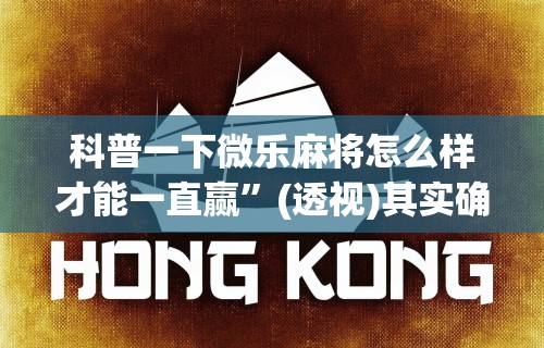 【玩家必看实操】“开心小辣可以开挂吗	”(透视挂)辅助透视教程