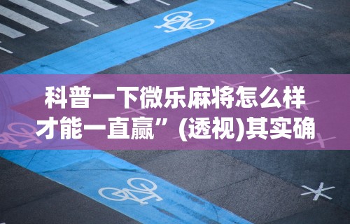 [推荐]“牵手跑胡子开挂神器下载	”(助赢详细开挂教程)