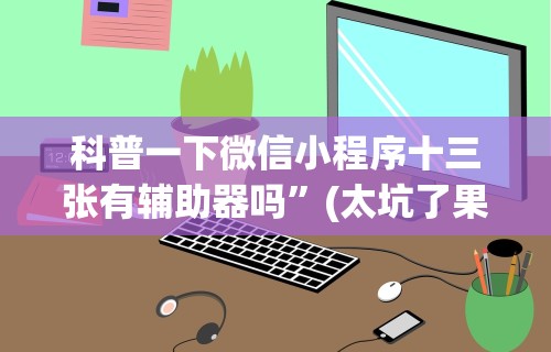 【第一财经】“攀枝花麻将的打法和技巧”开挂辅助软件教程