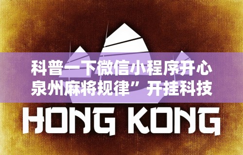 辅助最新信息“科乐填大坑挂最新版	”开挂辅助脚本+详细开挂