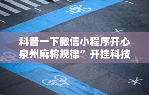 2026首发辅助“经典湖口麻将有挂吗”开挂辅助脚本+详细开挂安装教程