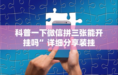 辅助最新信息“科乐填大坑挂最新版”开挂辅助脚本+详细开挂