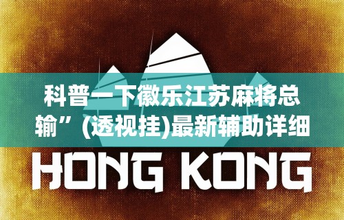 今日重大通报“玩麻将怎么才能赢啊?!专业师傅带你一起了解(确实有挂) 今日重大通报“玩麻将怎么才能赢啊?!专业师傅带你一起了解(确实有挂)