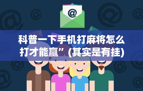 【总结文章“微乐辅助贴吧”开挂神器{透视辅助}全揭秘