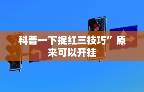 【出现一款新型】“手机微乐麻将怎么打才会赢超自然行动组”掌握辅助功能必胜规则