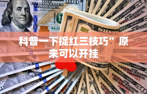给大家讲解“蜀渝牌乐汇免费挂”实测确实有挂
