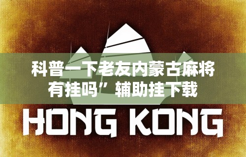 一分钟看懂“相约十三张麻将挂”详细辅助软件教程