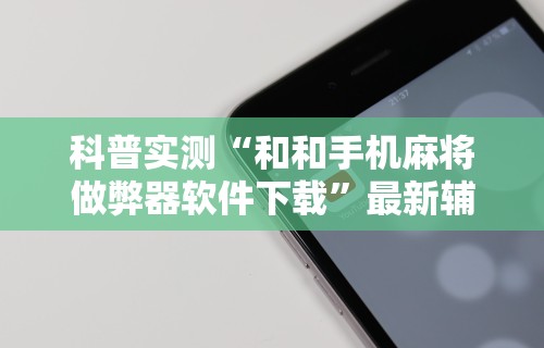 一分钟讲解“新麻圈麻将免费挂”详细开挂安装教程