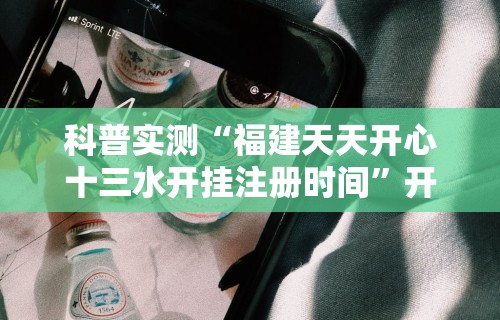 科普实测“福建天天开心十三水开挂注册时间”开挂科技辅助神器手机