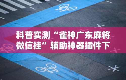 2026首发辅助“财神十三张透视挂	”(透视挂)最新辅助详细教程