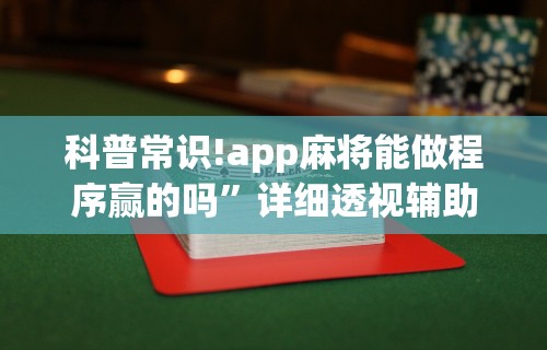 3分钟教程“龙神大厅可以开挂吗”-揭秘开挂教程分享