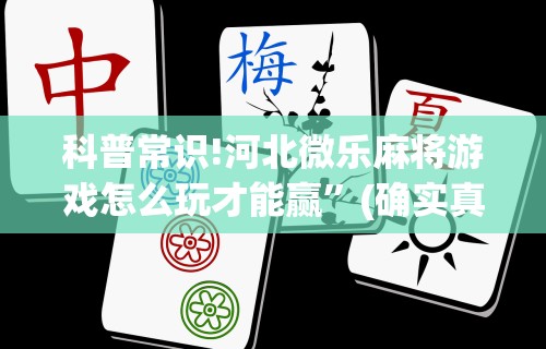 推荐一款“江西中至麻将有挂嘛”-必赢神器安装