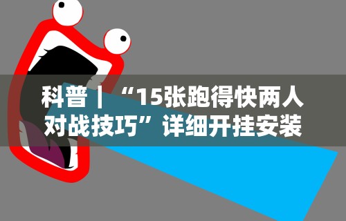 【玩家新攻略】“微信辅助神器软件”开挂(透视)辅助教程