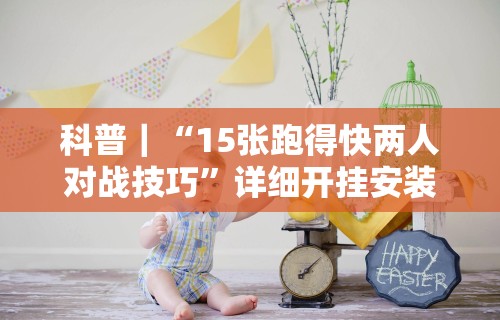 今日重磅消息“八闽掌上十三水是不是有挂”详细开挂玩法