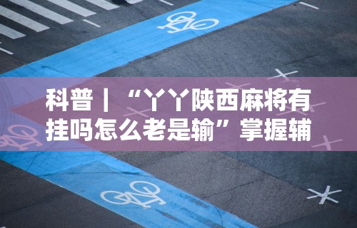 独家分析“微信上跑得快可以开挂吗”(透视挂)辅助透视教程