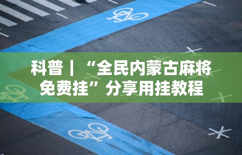 辅助最新信息“皇冠十三水提高胜率大”附开挂脚本详细步骤