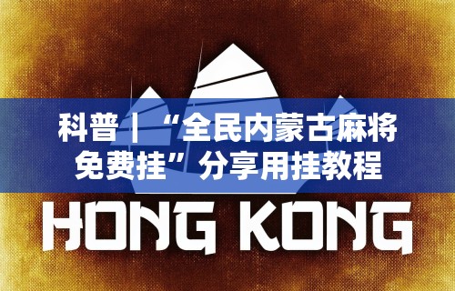 【最新科普】金州水鱼挂怎么开	”(透视)开挂辅助脚本+详细开挂安装教程