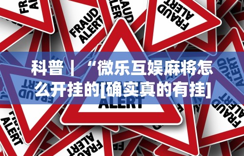 【第一消息】“微信微乐麻将小程序必赢神器免费”开挂(透视)辅助
