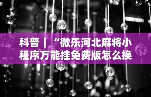 实操教程“凑一桌游戏关春天免费开挂”开挂辅助脚本+详细开挂安装教程
