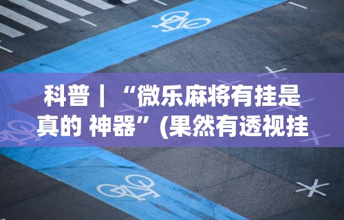 18秒详论!赣牌圈挂”-必赢神器安装