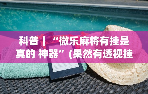 【玩家新攻略】“新友会麻将有没有挂	”(必胜开挂神器)