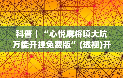 18秒详论!盛世棋牌2有挂吗”详细外挂透视辅助软件教程