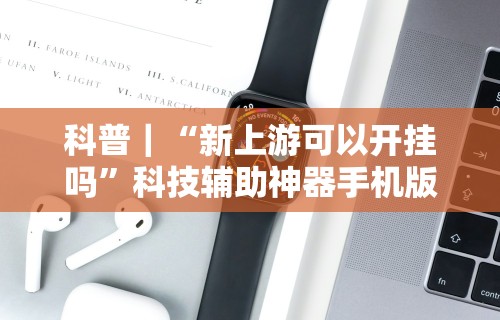 玩家热议“微乐透视挂app怎么安装	”作弊(透视)透视辅助