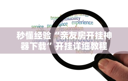 重大消息“徽乐安徽麻将怎么开挂吗”开挂(透视)辅助教程