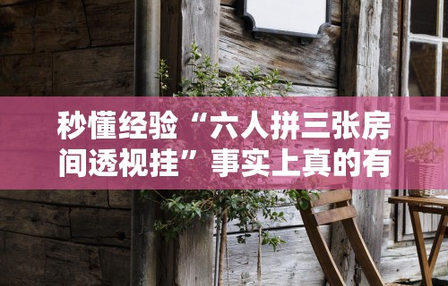 秒懂经验“闲来玩互娱十三水怎么才能赢”(曝光透视必备猫腻)